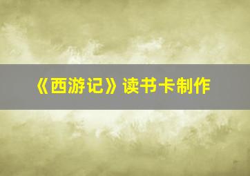 《西游记》读书卡制作