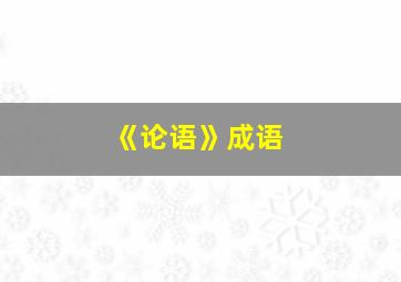 《论语》成语