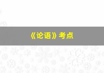 《论语》考点