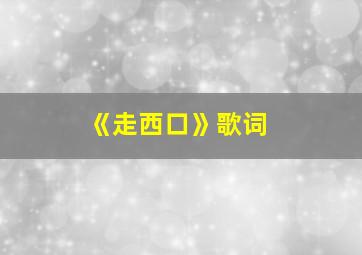 《走西口》歌词