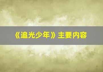 《追光少年》主要内容