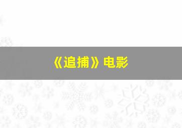 《追捕》电影