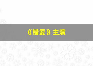 《错爱》主演