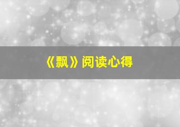 《飘》阅读心得