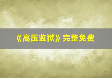 《高压监狱》完整免费