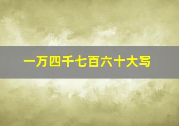 一万四千七百六十大写