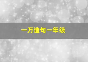 一万造句一年级