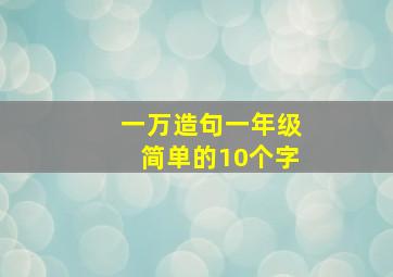 一万造句一年级简单的10个字