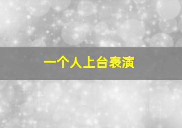 一个人上台表演