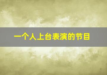 一个人上台表演的节目