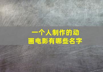 一个人制作的动画电影有哪些名字