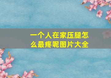 一个人在家压腿怎么最疼呢图片大全