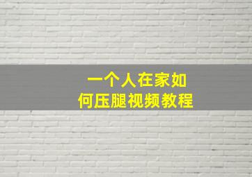 一个人在家如何压腿视频教程