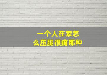 一个人在家怎么压腿很痛那种