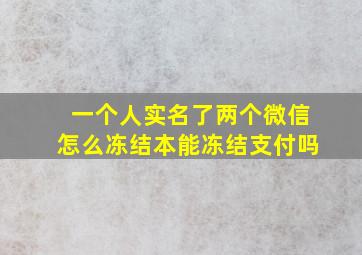 一个人实名了两个微信怎么冻结本能冻结支付吗