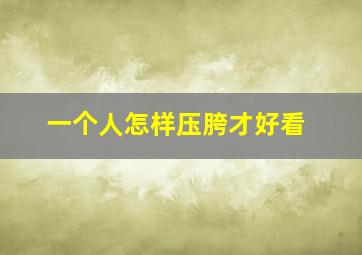 一个人怎样压胯才好看