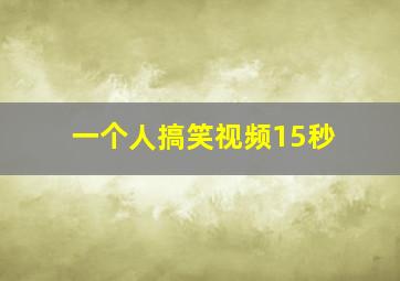 一个人搞笑视频15秒