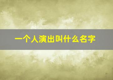 一个人演出叫什么名字