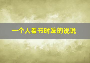 一个人看书时发的说说