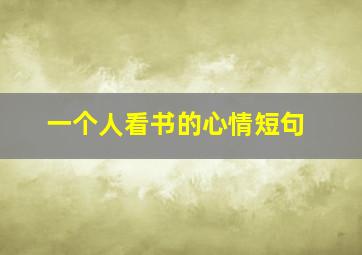 一个人看书的心情短句