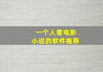 一个人看电影小说的软件推荐