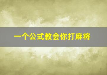 一个公式教会你打麻将