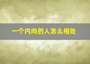 一个内向的人怎么相处