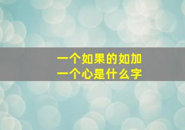 一个如果的如加一个心是什么字