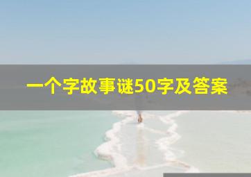 一个字故事谜50字及答案