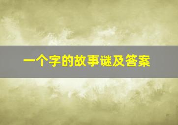 一个字的故事谜及答案