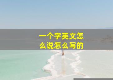 一个字英文怎么说怎么写的