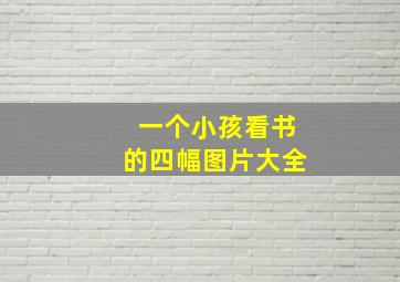 一个小孩看书的四幅图片大全