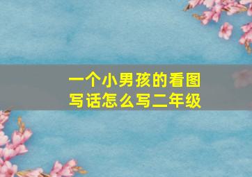 一个小男孩的看图写话怎么写二年级