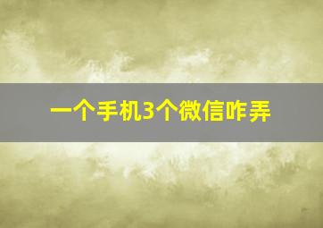 一个手机3个微信咋弄