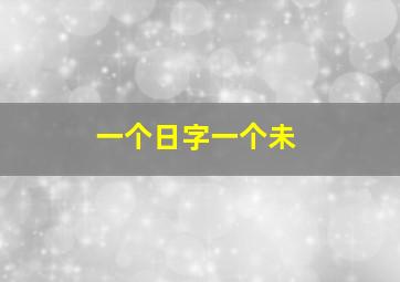 一个日字一个未