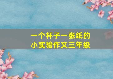 一个杯子一张纸的小实验作文三年级