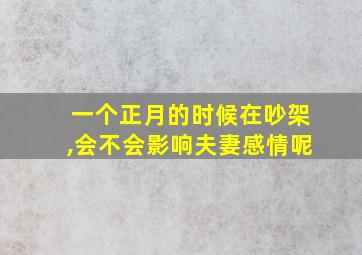 一个正月的时候在吵架,会不会影响夫妻感情呢