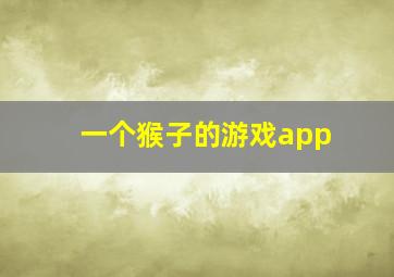 一个猴子的游戏app