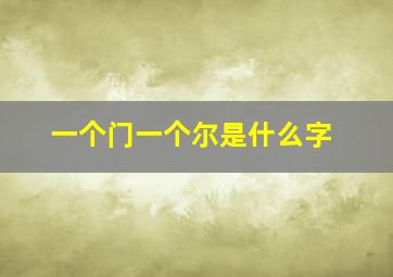 一个门一个尔是什么字