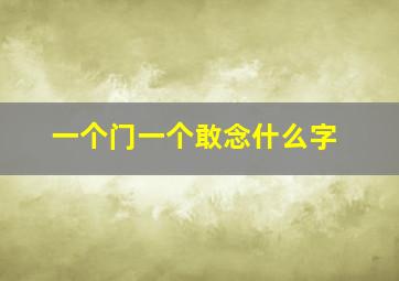 一个门一个敢念什么字