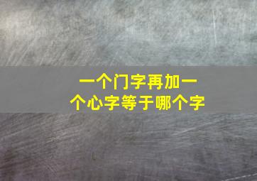 一个门字再加一个心字等于哪个字