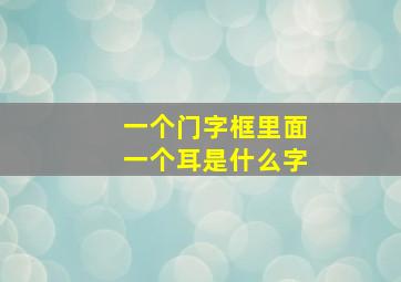 一个门字框里面一个耳是什么字