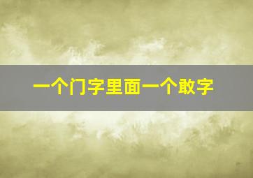 一个门字里面一个敢字