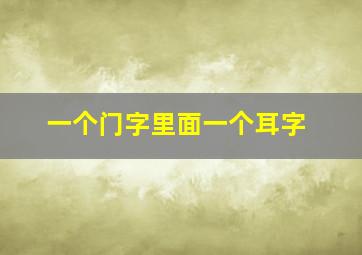 一个门字里面一个耳字