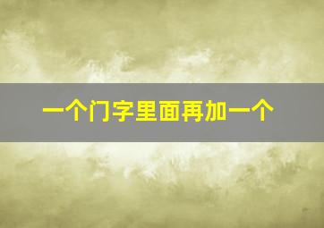 一个门字里面再加一个