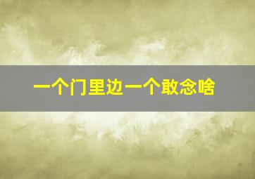 一个门里边一个敢念啥