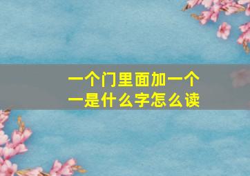 一个门里面加一个一是什么字怎么读