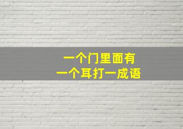 一个门里面有一个耳打一成语