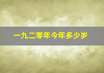 一九二零年今年多少岁