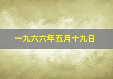 一九六六年五月十九日